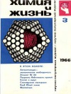 Химия и жизнь №03/1966 — обложка книги.